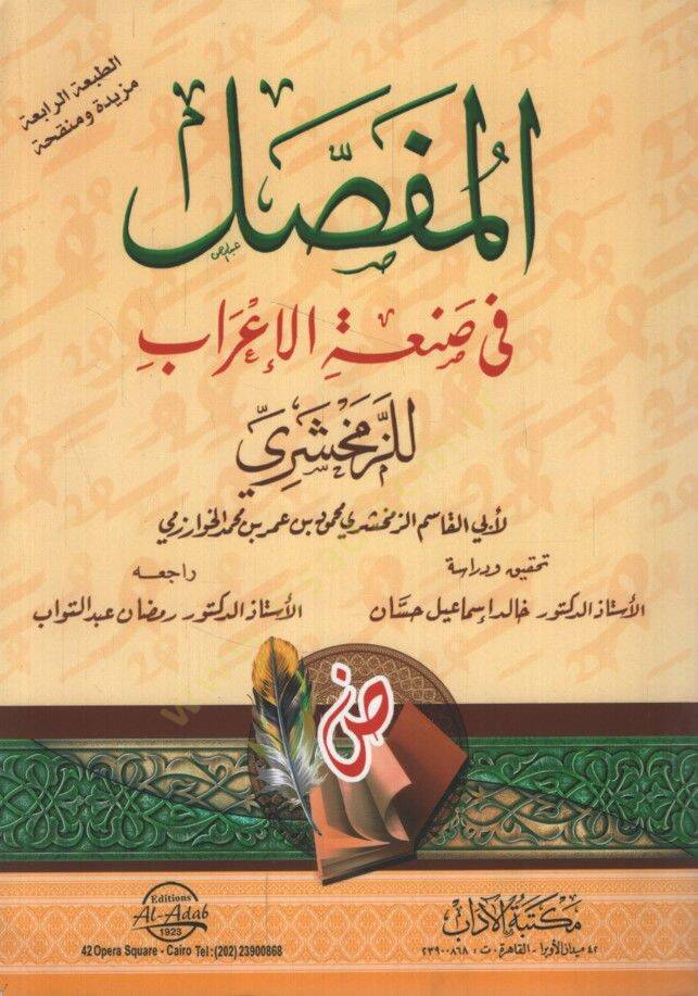 El-Mufassal fi Sanatil-İrab  - المفصل في صنعة الإعراب للزمخشري - 1