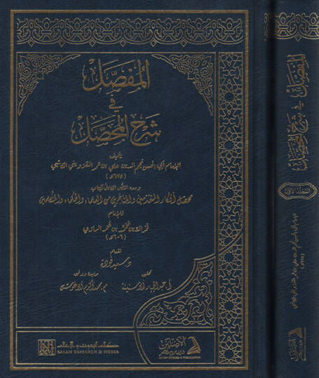 el-Mufassal fi Şerhil-Muhassal  - المفصل في شرح المحصل