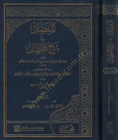 el-Mufassal fi Şerhil-Muhassal  - المفصل في شرح المحصل