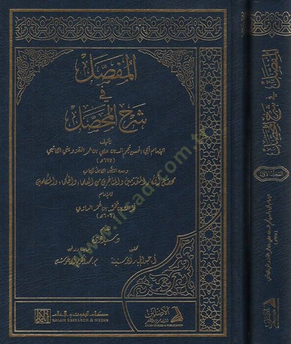 el-Mufassal fi Şerhil-Muhassal  - المفصل في شرح المحصل - 1