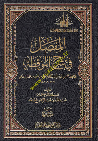 El mufassal fi şerhil muvakkaza  - المفصل في شرح الموقظة