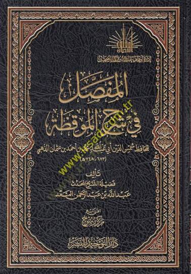 El mufassal fi şerhil muvakkaza  - المفصل في شرح الموقظة