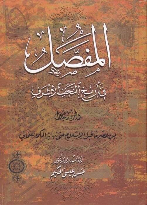 El-Mufassal fi Tarihin-Necefil-Eşref  - المفصل في تاريخ النجف الأشرف - 1