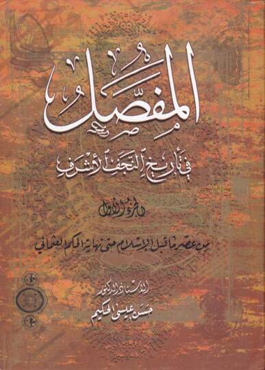 El-Mufassal fi Tarihin-Necefil-Eşref  - المفصل في تاريخ النجف الأشرف