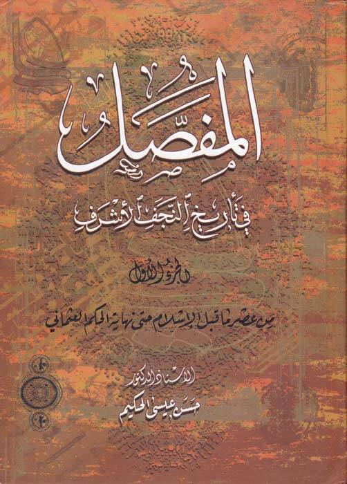 El-Mufassal fi Tarihin-Necefil-Eşref  - المفصل في تاريخ النجف الأشرف - 1