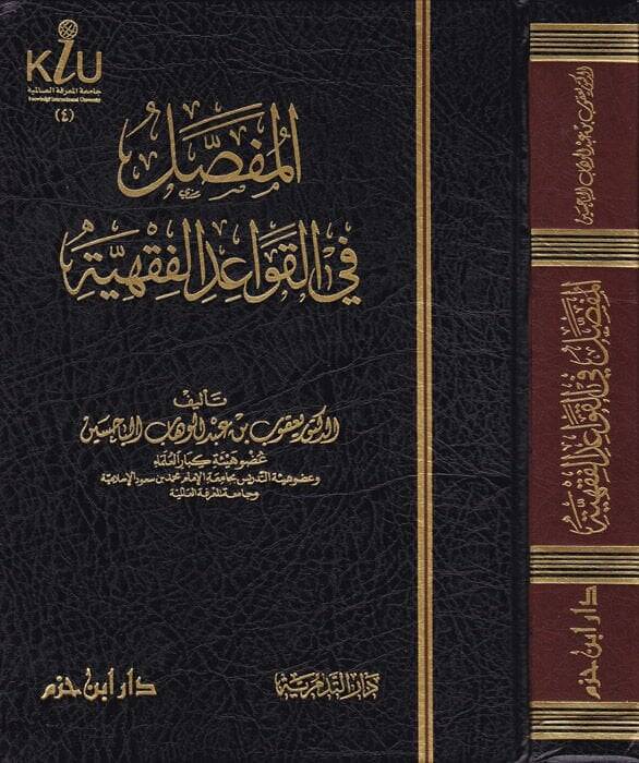 El-Mufassal fil-Kavaidil-Fıkhiyye  - المفصل في القواعد الفقهية - 1