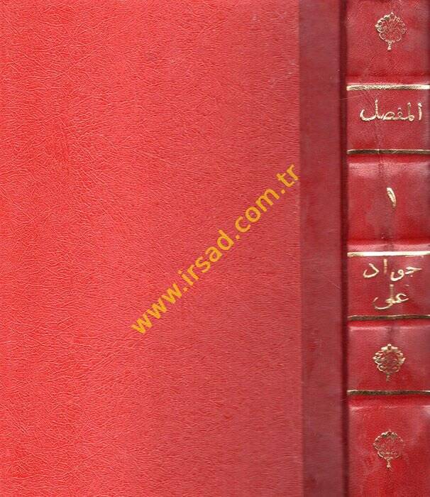 El-Mufassal fi Tarihil-Arab kablel-İslam - المفصل في تاريخ العرب قبل الإسلام - 1