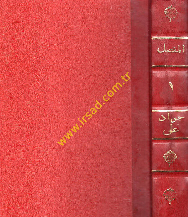 El-Mufassal fi Tarihil-Arab kablel-İslam - المفصل في تاريخ العرب قبل الإسلام - 1