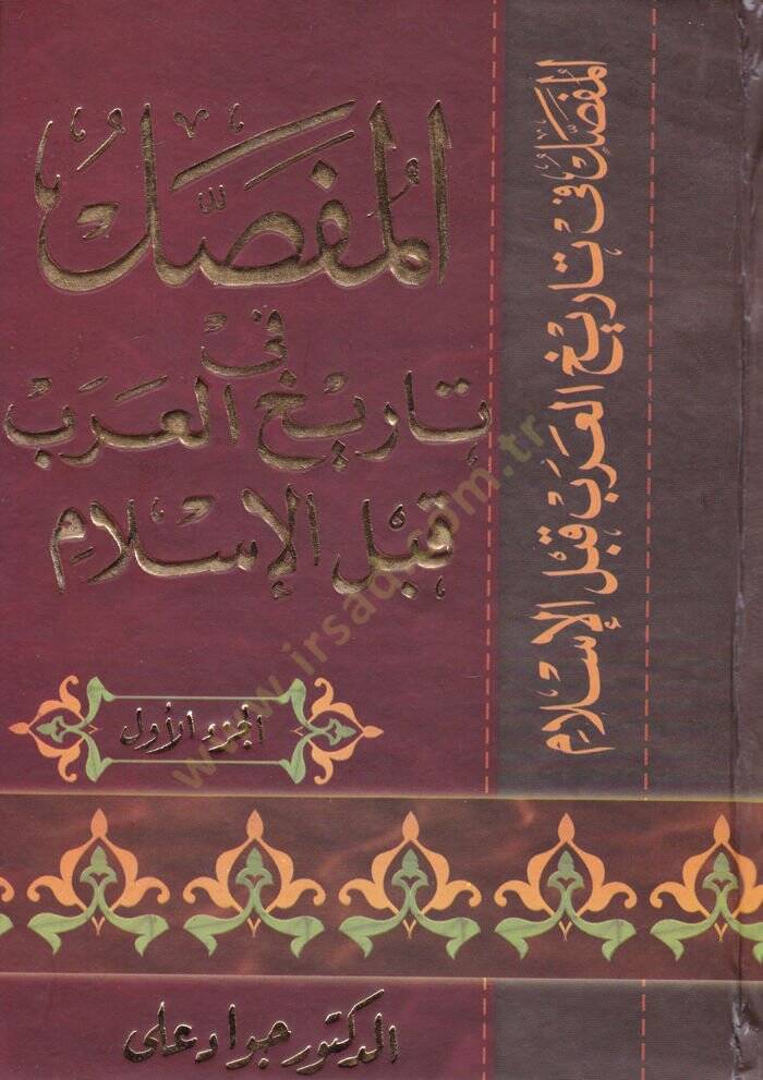 El-Mufassal fi Tarihil-Arab kablel-İslam - المفصل في تاريخ العرب قبل الإسلام - 1
