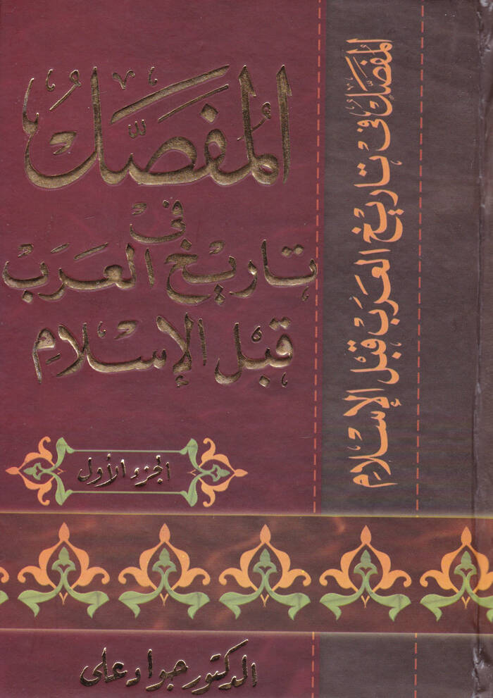 El-Mufassal fi Tarihil-Arab kablel-İslam - المفصل في تاريخ العرب قبل الإسلام - 1
