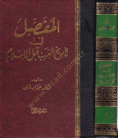 El-Mufassal fi Tarihil-Arab kablel-İslam - المفصل في تاريخ العرب قبل الإسلام