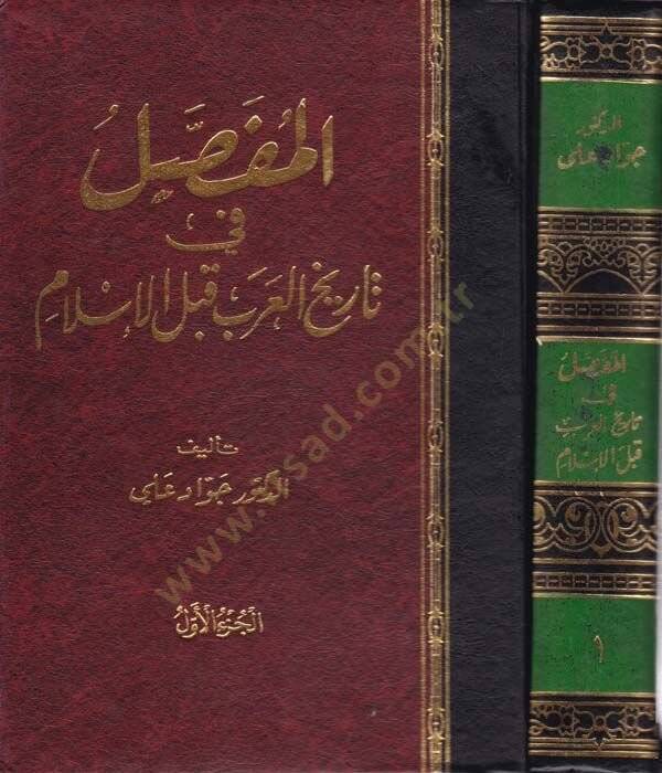 El-Mufassal fi Tarihil-Arab kablel-İslam - المفصل في تاريخ العرب قبل الإسلام - 1