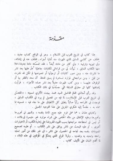 El-Mufassal fi Tarihil-Arab kablel-İslam - المفصل في تاريخ العرب قبل الإسلام - 2