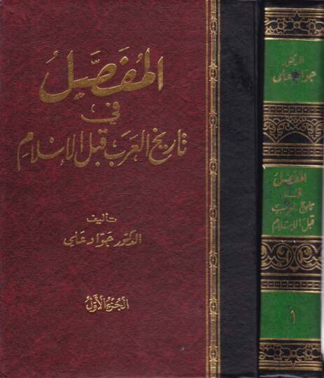 El-Mufassal fi Tarihil-Arab kablel-İslam - المفصل في تاريخ العرب قبل الإسلام