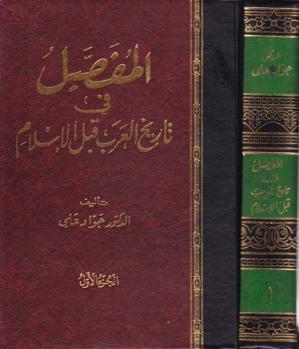 El-Mufassal fi Tarihil-Arab kablel-İslam - المفصل في تاريخ العرب قبل الإسلام - 1