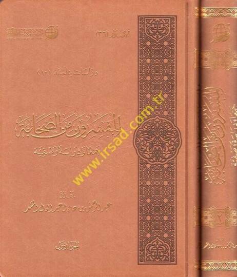 El-Müfessirun mines-Sahabe Ceman ve Dirase Vasfiyye - المفسرون من الصحابة جمعا ودراسة وصفية
