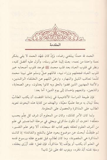 El-Müfessirun mines-Sahabe Ceman ve Dirase Vasfiyye - المفسرون من الصحابة جمعا ودراسة وصفية - 3