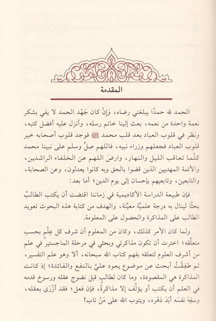 El-Müfessirun mines-Sahabe Ceman ve Dirase Vasfiyye - المفسرون من الصحابة جمعا ودراسة وصفية - 3
