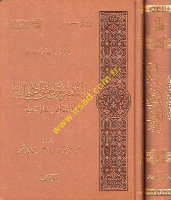 El-Müfessirun mines-Sahabe Ceman ve Dirase Vasfiyye - المفسرون من الصحابة جمعا ودراسة وصفية - 1