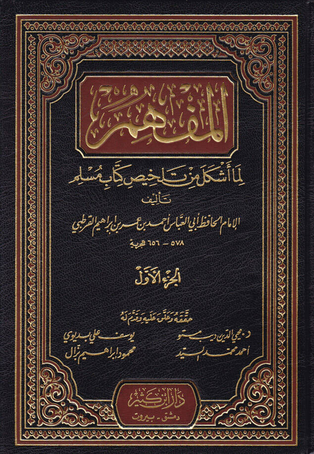 el-Müfhim lima eşkele min telhisi kitabi Müslim - المفهم لما أشكل من تلخيص كتاب مسلم - 1