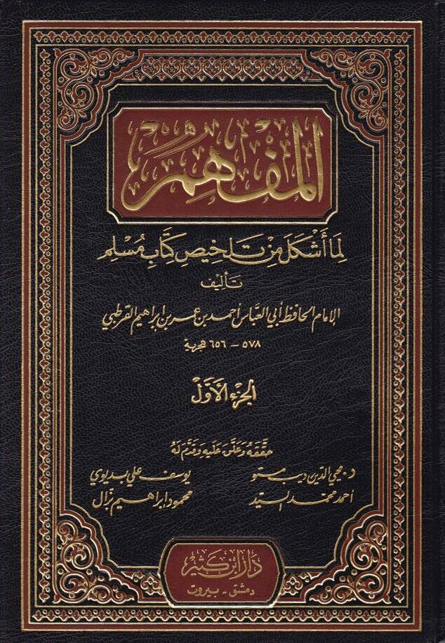 el-Müfhim lima eşkele min telhisi kitabi Müslim - المفهم لما أشكل من تلخيص كتاب مسلم - 1