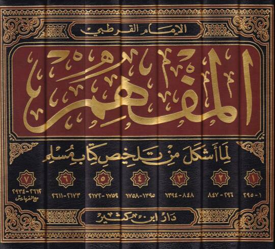 el-Müfhim lima eşkele min telhisi kitabi Müslim - المفهم لما أشكل من تلخيص كتاب مسلم - 2