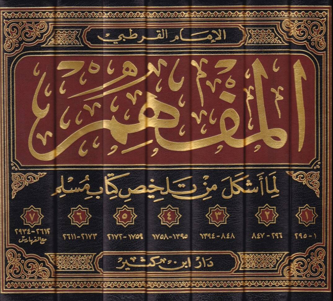 el-Müfhim lima eşkele min telhisi kitabi Müslim - المفهم لما أشكل من تلخيص كتاب مسلم - 2