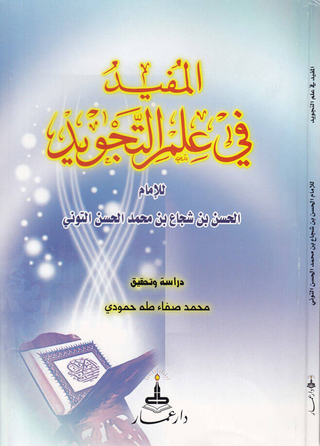 El-Müfid fi İlmit-Tecvid - المفيد في علم التجويد - 1