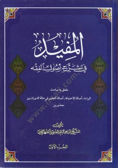 El-Müfid fi Şerhi Usulil-Fıkh  - المفيد في شرح أصول الفقه ملحق به مباحث البراءة ، أصالة الاحتياط ، أصالة التخيير في حالة الدوران بين محذورين