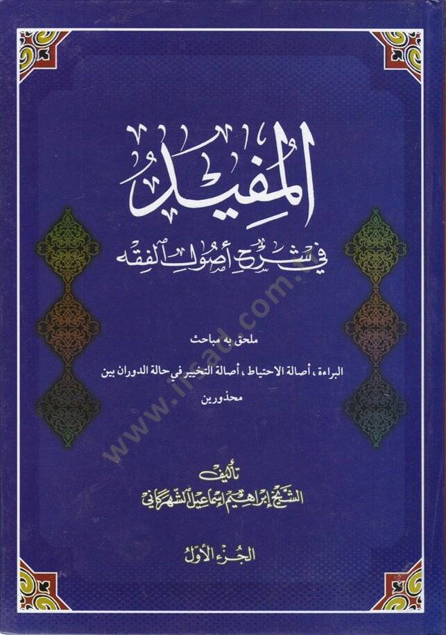 El-Müfid fi Şerhi Usulil-Fıkh  - المفيد في شرح أصول الفقه ملحق به مباحث البراءة ، أصالة الاحتياط ، أصالة التخيير في حالة الدوران بين محذورين - 1