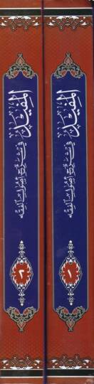 El-Müfid fi Şerhi Usulil-Fıkh  - المفيد في شرح أصول الفقه ملحق به مباحث البراءة ، أصالة الاحتياط ، أصالة التخيير في حالة الدوران بين محذورين - 2