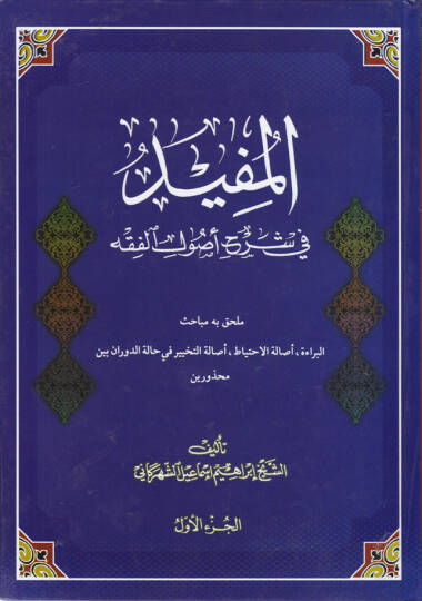 El-Müfid fi Şerhi Usulil-Fıkh  - المفيد في شرح أصول الفقه ملحق به مباحث البراءة ، أصالة الاحتياط ، أصالة التخيير في حالة الدوران بين محذورين