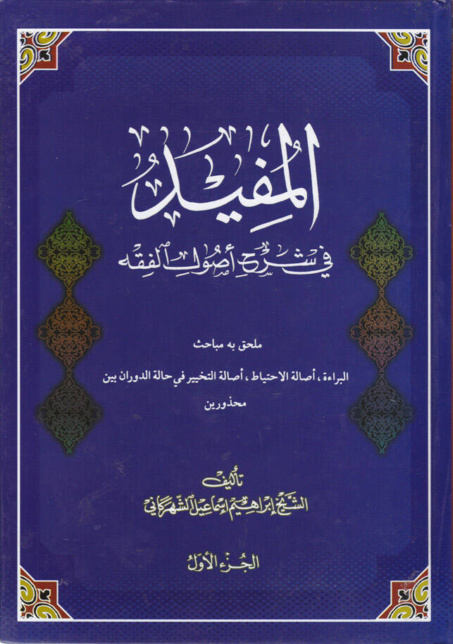 El-Müfid fi Şerhi Usulil-Fıkh - المفيد في شرح أصول الفقه ملحق به مباحث البراءة ، أصالة الاحتياط ، أصالة التخيير في حالة الدوران بين محذورين - 1