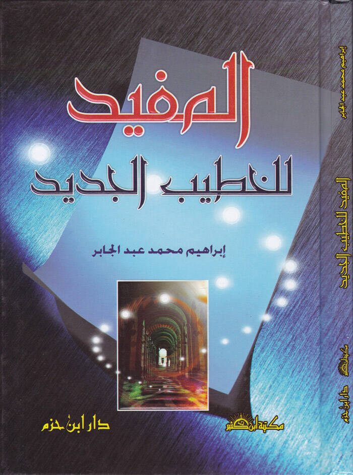 El-Müfid lil-Hatibil-Cedid  - المفيد للخطيب الجديد - 1