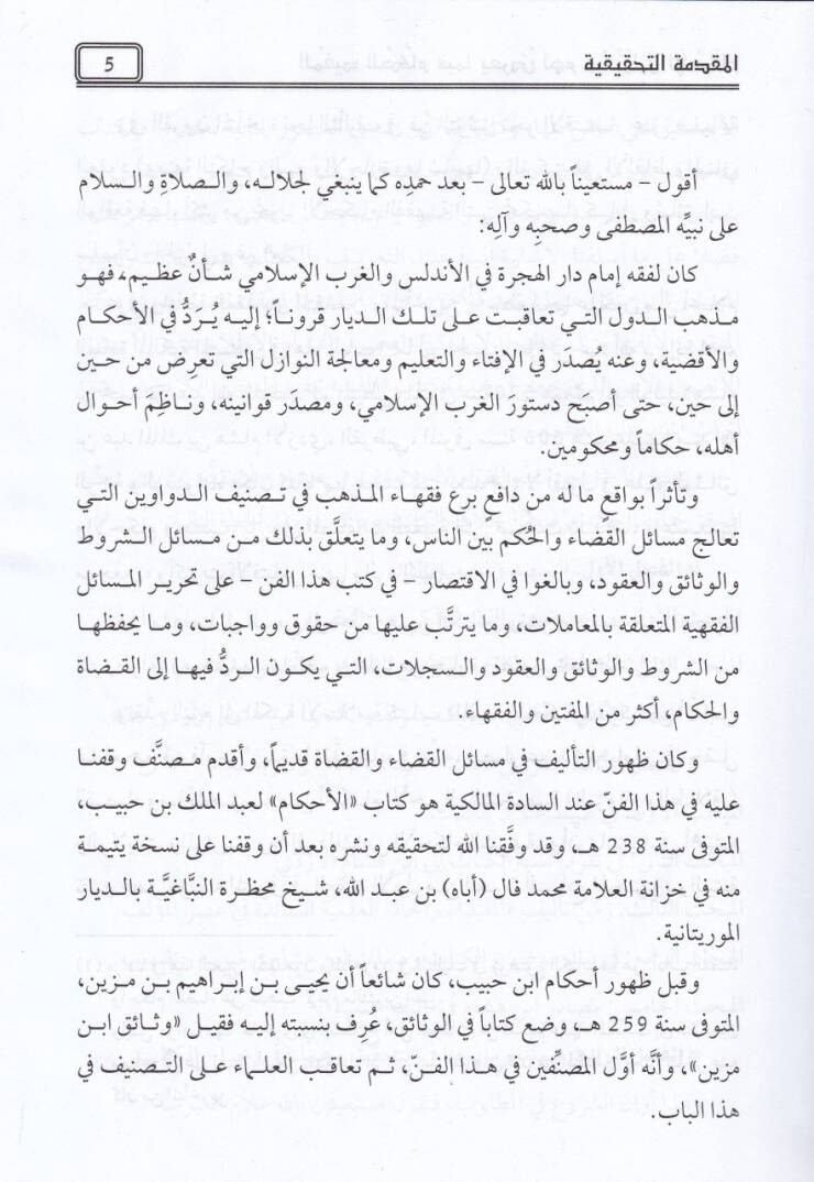 El-Müfid lil-Hükkam fima Yuridu Lehum min Nevazilil-Ahkam  - المفيد للحكام فيما يعرض لهم من نوازل الأحكام - 3