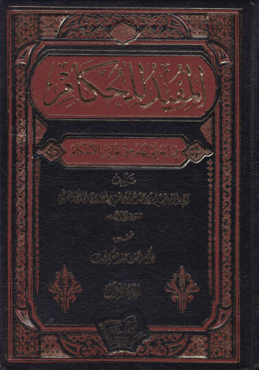 El-Müfid lil-Hükkam fima Yuridu Lehum min Nevazilil-Ahkam  - المفيد للحكام فيما يعرض لهم من نوازل الأحكام