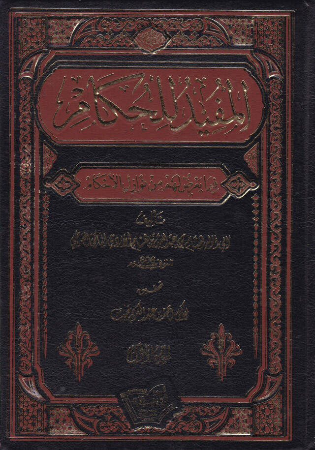 El-Müfid lil-Hükkam fima Yuridu Lehum min Nevazilil-Ahkam  - المفيد للحكام فيما يعرض لهم من نوازل الأحكام - 1