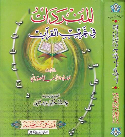 El-Müfredat fi Garibil-Kuran  - المفردات في غريب القرآن