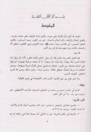 El-Müfredat fi Garibil-Kuran  - المفردات في غريب القرآن - 2