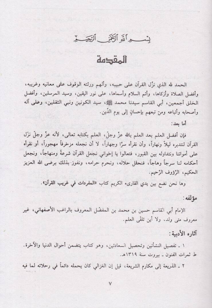 El-Müfredat fi Garibil-Kuran  - المفردات في غريب القرآن - 2
