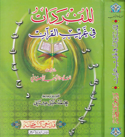 El-Müfredat fi Garibil-Kuran  - المفردات في غريب القرآن