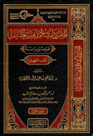 el-Müfredat fi mezhebil-Hanabile  - المفردات في مذهب الحنابلة عرضا ودراسة