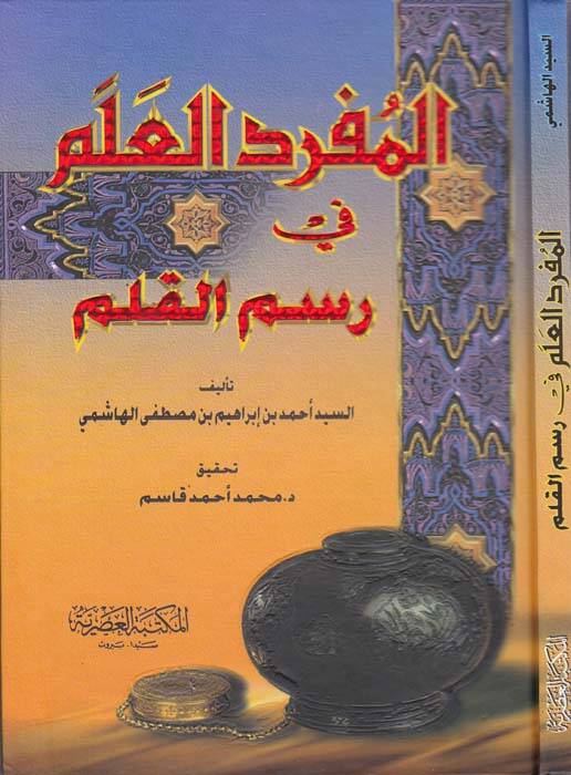 El-Müfredül-Alem fi Resmil-Kalem - المفرد العلم في رسم القلم - 1