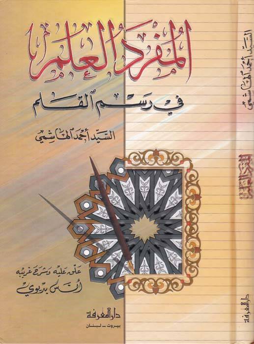 El-Müfredül-Alem fi Resmil-Kalem - المفرد العلم في رسم القلم - 1