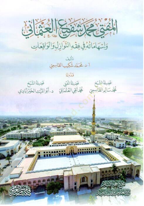 El-Mufti Muhammed Şefi el-Osmani ve İshmatuh fi Fıkhin-Nevzil vel-Vkit - المفتي محمد شفيع العثماني وإسهاماته في فقه النوازل والواقعات - 1