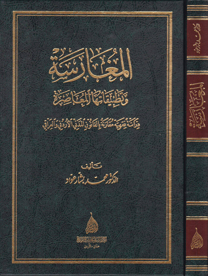 El-Mugarese - المغارسة وتطبيقاتها المعاصرة دراسة فقهية مقارنة بالقانون المدني الأردني والعراقي - 1