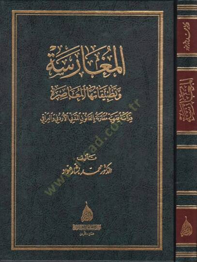 El-Mugarese  - المغارسة وتطبيقاتها المعاصرة / دراسة فقهية مقارنة بالقانون المدني الأردني والعراقي