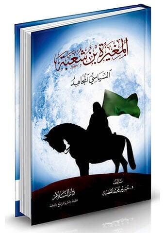 El-Mugire b. Şube Es-Siyasiyyül-Mücahid - المغيرة بن شعبة السياسي المجاهد - 1