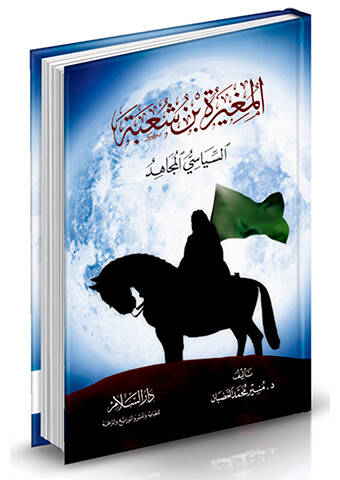 El-Mugire b. Şube Es-Siyasiyyül-Mücahid - المغيرة بن شعبة السياسي المجاهد