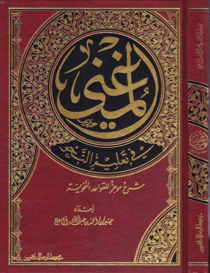 El-Mugni fi Talimin-Nahv Şerh Mucez lil-Kavaidin-Nahviyye - المغني في تعليم النحو  شرح موجز للقواعد النحوية